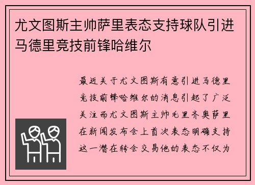 尤文图斯主帅萨里表态支持球队引进马德里竞技前锋哈维尔