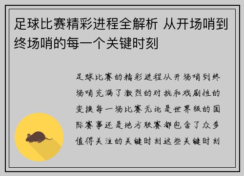 足球比赛精彩进程全解析 从开场哨到终场哨的每一个关键时刻