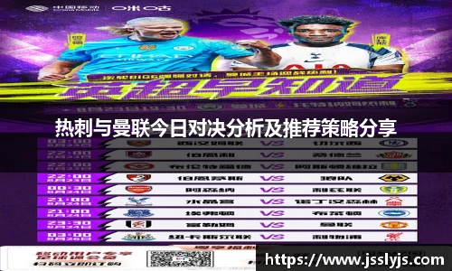 热刺与曼联今日对决分析及推荐策略分享