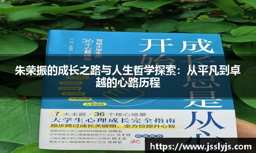 朱荣振的成长之路与人生哲学探索：从平凡到卓越的心路历程